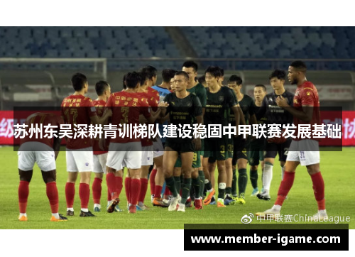 苏州东吴深耕青训梯队建设稳固中甲联赛发展基础 苏州东吴深耕青训梯队建设稳固中甲联赛发展基础