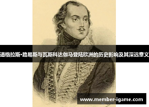 道格拉斯·路易斯与瓦斯科达伽马登陆欧洲的历史影响及其深远意义