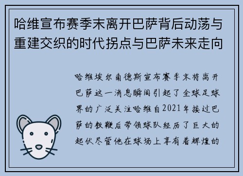 哈维宣布赛季末离开巴萨背后动荡与重建交织的时代拐点与巴萨未来走向 哈维宣布赛季末离开巴萨背后动荡与重建交织的时代拐点与巴萨未来走向