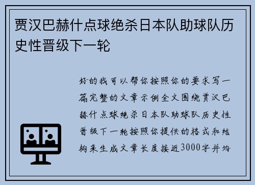 贾汉巴赫什点球绝杀日本队助球队历史性晋级下一轮