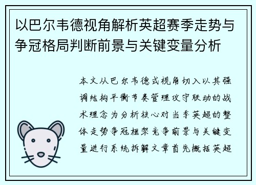 以巴尔韦德视角解析英超赛季走势与争冠格局判断前景与关键变量分析