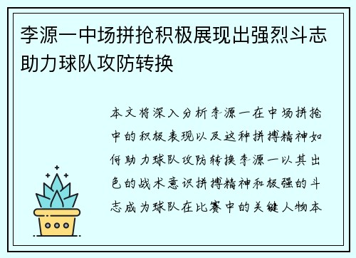 李源一中场拼抢积极展现出强烈斗志助力球队攻防转换 李源一中场拼抢积极展现出强烈斗志助力球队攻防转换