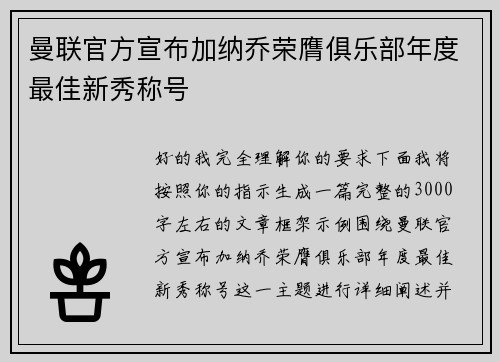 曼联官方宣布加纳乔荣膺俱乐部年度最佳新秀称号 曼联官方宣布加纳乔荣膺俱乐部年度最佳新秀称号