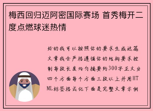 梅西回归迈阿密国际赛场 首秀梅开二度点燃球迷热情 梅西回归迈阿密国际赛场 首秀梅开二度点燃球迷热情