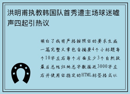 洪明甫执教韩国队首秀遭主场球迷嘘声四起引热议 洪明甫执教韩国队首秀遭主场球迷嘘声四起引热议