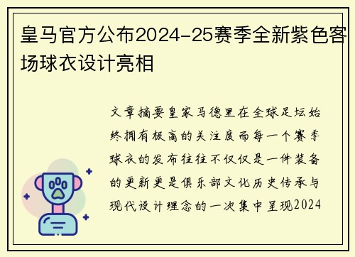 皇马官方公布2024-25赛季全新紫色客场球衣设计亮相 皇马官方公布2024-25赛季全新紫色客场球衣设计亮相