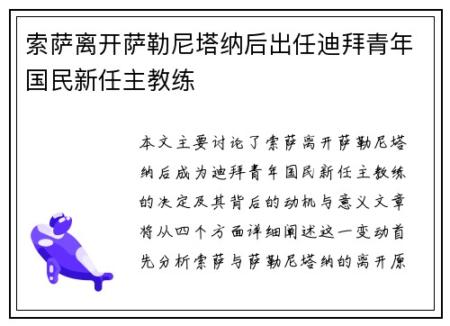 索萨离开萨勒尼塔纳后出任迪拜青年国民新任主教练 索萨离开萨勒尼塔纳后出任迪拜青年国民新任主教练