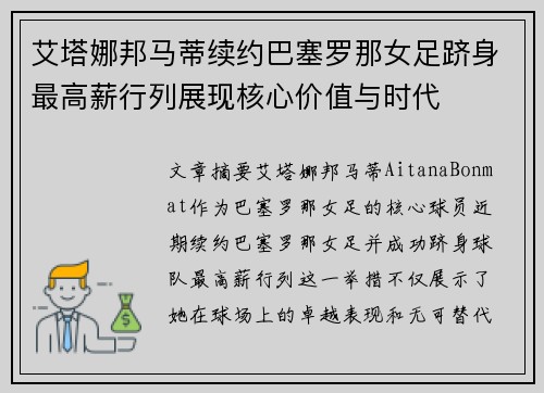 艾塔娜邦马蒂续约巴塞罗那女足跻身最高薪行列展现核心价值与时代