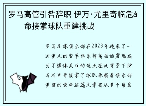 罗马高管引咎辞职 伊万·尤里奇临危受命接掌球队重建挑战 罗马高管引咎辞职 伊万·尤里奇临危受命接掌球队重建挑战