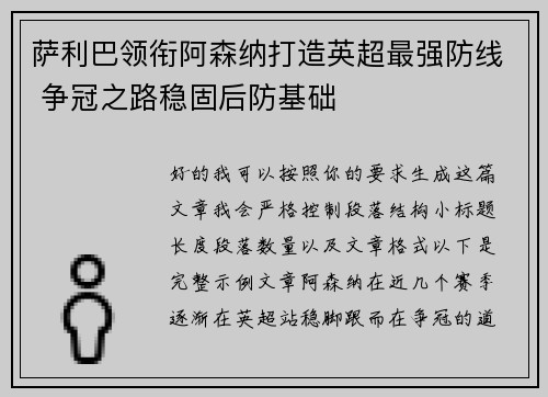 萨利巴领衔阿森纳打造英超最强防线 争冠之路稳固后防基础 萨利巴领衔阿森纳打造英超最强防线 争冠之路稳固后防基础