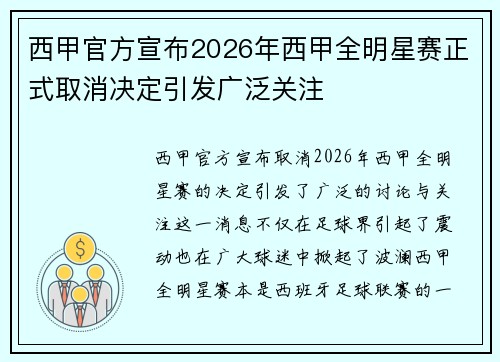 西甲官方宣布2026年西甲全明星赛正式取消决定引发广泛关注 西甲官方宣布2026年西甲全明星赛正式取消决定引发广泛关注