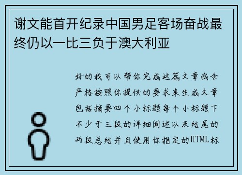 谢文能首开纪录中国男足客场奋战最终仍以一比三负于澳大利亚 谢文能首开纪录中国男足客场奋战最终仍以一比三负于澳大利亚