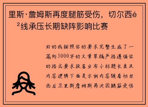 里斯·詹姆斯再度腿筋受伤，切尔西防线承压长期缺阵影响比赛