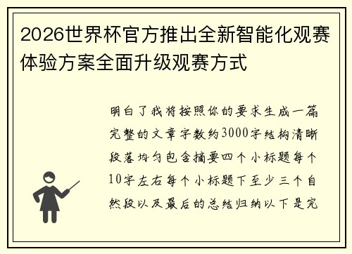 2026世界杯官方推出全新智能化观赛体验方案全面升级观赛方式
