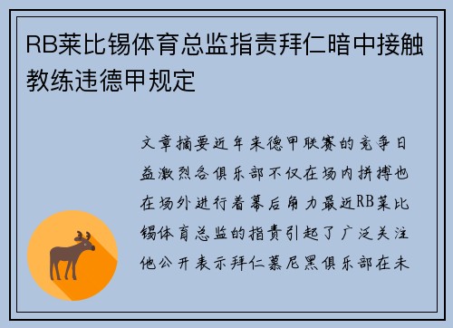 RB莱比锡体育总监指责拜仁暗中接触教练违德甲规定