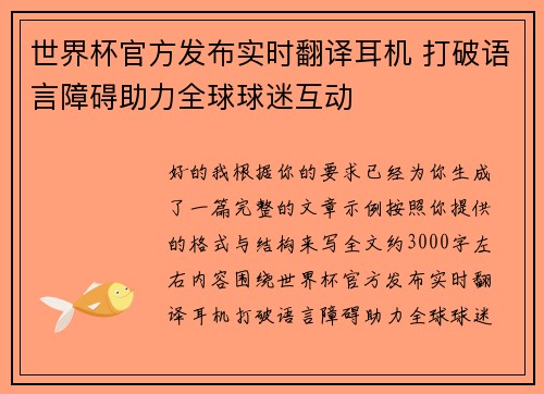 世界杯官方发布实时翻译耳机 打破语言障碍助力全球球迷互动