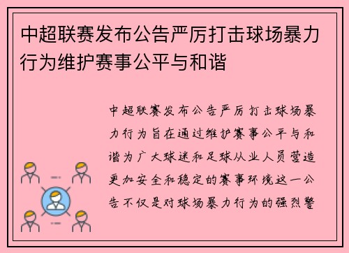 中超联赛发布公告严厉打击球场暴力行为维护赛事公平与和谐 中超联赛发布公告严厉打击球场暴力行为维护赛事公平与和谐