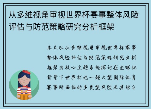 从多维视角审视世界杯赛事整体风险评估与防范策略研究分析框架