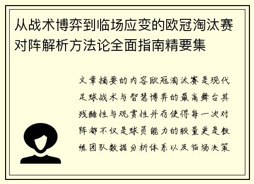 从战术博弈到临场应变的欧冠淘汰赛对阵解析方法论全面指南精要集 从战术博弈到临场应变的欧冠淘汰赛对阵解析方法论全面指南精要集