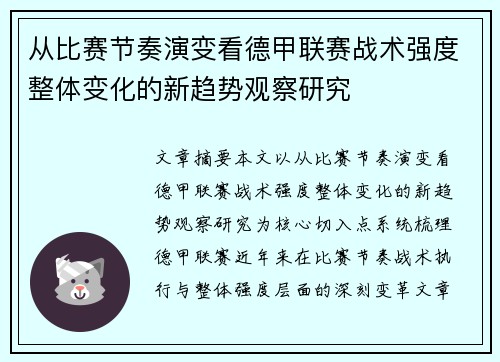 从比赛节奏演变看德甲联赛战术强度整体变化的新趋势观察研究