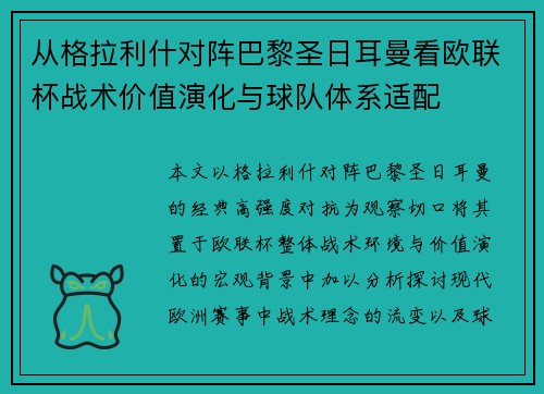 从格拉利什对阵巴黎圣日耳曼看欧联杯战术价值演化与球队体系适配 从格拉利什对阵巴黎圣日耳曼看欧联杯战术价值演化与球队体系适配