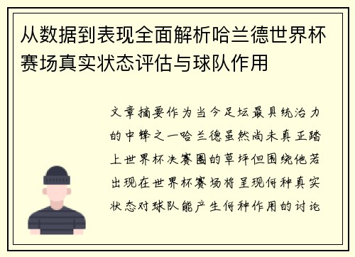 从数据到表现全面解析哈兰德世界杯赛场真实状态评估与球队作用 从数据到表现全面解析哈兰德世界杯赛场真实状态评估与球队作用