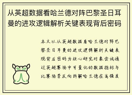 从英超数据看哈兰德对阵巴黎圣日耳曼的进攻逻辑解析关键表现背后密码全 从英超数据看哈兰德对阵巴黎圣日耳曼的进攻逻辑解析关键表现背后密码全