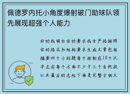 佩德罗内托小角度爆射破门助球队领先展现超强个人能力 佩德罗内托小角度爆射破门助球队领先展现超强个人能力