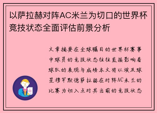 以萨拉赫对阵AC米兰为切口的世界杯竞技状态全面评估前景分析 以萨拉赫对阵AC米兰为切口的世界杯竞技状态全面评估前景分析