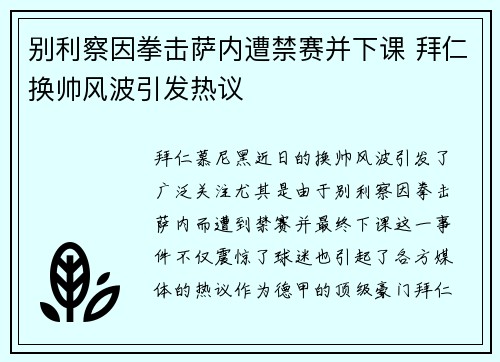 别利察因拳击萨内遭禁赛并下课 拜仁换帅风波引发热议
