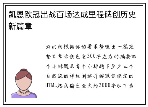 凯恩欧冠出战百场达成里程碑创历史新篇章