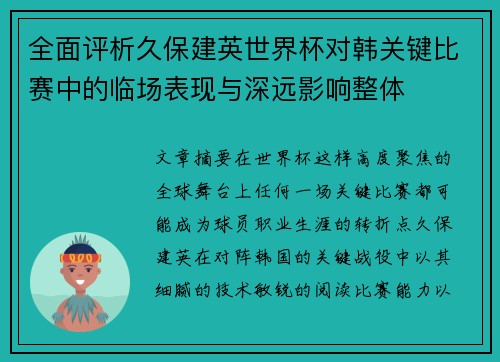 全面评析久保建英世界杯对韩关键比赛中的临场表现与深远影响整体 全面评析久保建英世界杯对韩关键比赛中的临场表现与深远影响整体