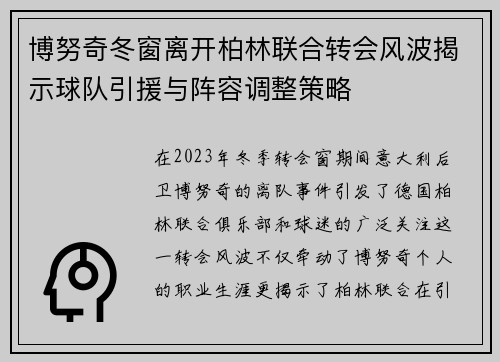 博努奇冬窗离开柏林联合转会风波揭示球队引援与阵容调整策略 博努奇冬窗离开柏林联合转会风波揭示球队引援与阵容调整策略