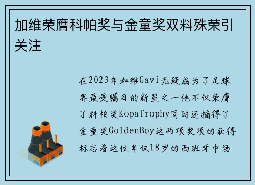 加维荣膺科帕奖与金童奖双料殊荣引关注 加维荣膺科帕奖与金童奖双料殊荣引关注