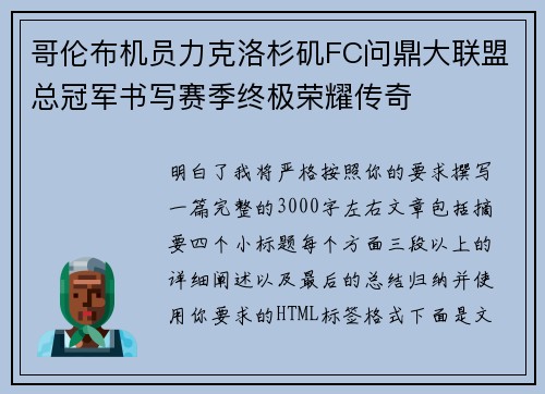 哥伦布机员力克洛杉矶FC问鼎大联盟总冠军书写赛季终极荣耀传奇 哥伦布机员力克洛杉矶FC问鼎大联盟总冠军书写赛季终极荣耀传奇