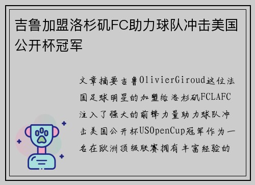 吉鲁加盟洛杉矶FC助力球队冲击美国公开杯冠军