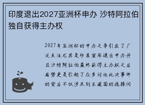 印度退出2027亚洲杯申办 沙特阿拉伯独自获得主办权 印度退出2027亚洲杯申办 沙特阿拉伯独自获得主办权