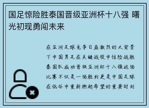 国足惊险胜泰国晋级亚洲杯十八强 曙光初现勇闯未来 国足惊险胜泰国晋级亚洲杯十八强 曙光初现勇闯未来