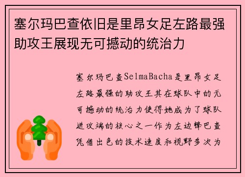 塞尔玛巴查依旧是里昂女足左路最强助攻王展现无可撼动的统治力 塞尔玛巴查依旧是里昂女足左路最强助攻王展现无可撼动的统治力