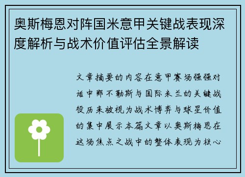 奥斯梅恩对阵国米意甲关键战表现深度解析与战术价值评估全景解读 奥斯梅恩对阵国米意甲关键战表现深度解析与战术价值评估全景解读