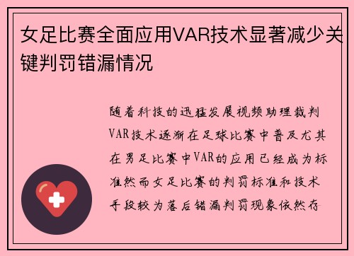 女足比赛全面应用VAR技术显著减少关键判罚错漏情况