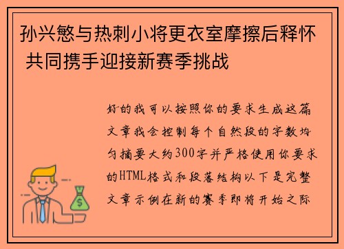 孙兴慜与热刺小将更衣室摩擦后释怀 共同携手迎接新赛季挑战 孙兴慜与热刺小将更衣室摩擦后释怀 共同携手迎接新赛季挑战