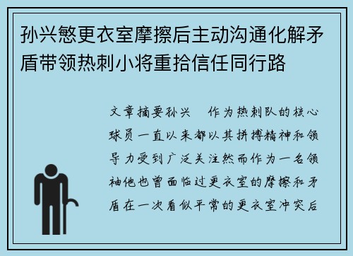 孙兴慜更衣室摩擦后主动沟通化解矛盾带领热刺小将重拾信任同行路 孙兴慜更衣室摩擦后主动沟通化解矛盾带领热刺小将重拾信任同行路
