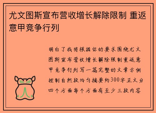尤文图斯宣布营收增长解除限制 重返意甲竞争行列