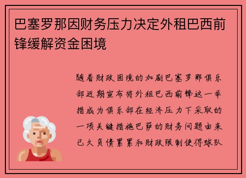 巴塞罗那因财务压力决定外租巴西前锋缓解资金困境 巴塞罗那因财务压力决定外租巴西前锋缓解资金困境