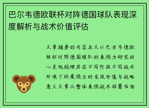 巴尔韦德欧联杯对阵德国球队表现深度解析与战术价值评估 巴尔韦德欧联杯对阵德国球队表现深度解析与战术价值评估