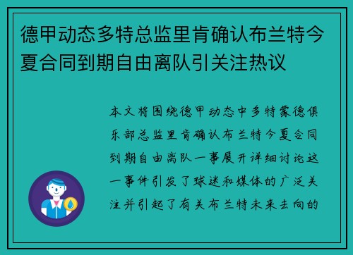 德甲动态多特总监里肯确认布兰特今夏合同到期自由离队引关注热议 德甲动态多特总监里肯确认布兰特今夏合同到期自由离队引关注热议