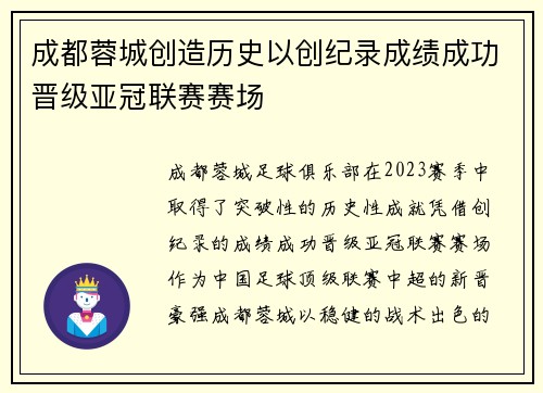成都蓉城创造历史以创纪录成绩成功晋级亚冠联赛赛场 成都蓉城创造历史以创纪录成绩成功晋级亚冠联赛赛场