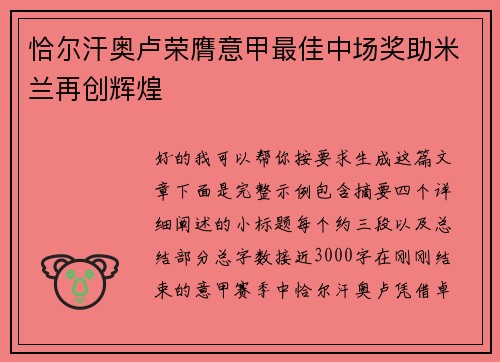恰尔汗奥卢荣膺意甲最佳中场奖助米兰再创辉煌