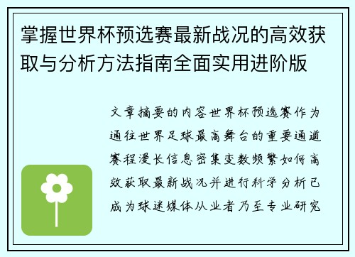 掌握世界杯预选赛最新战况的高效获取与分析方法指南全面实用进阶版 掌握世界杯预选赛最新战况的高效获取与分析方法指南全面实用进阶版
